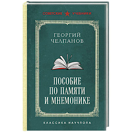 Фото Пособие по памяти и мнемонике. Лучшие советские учебники