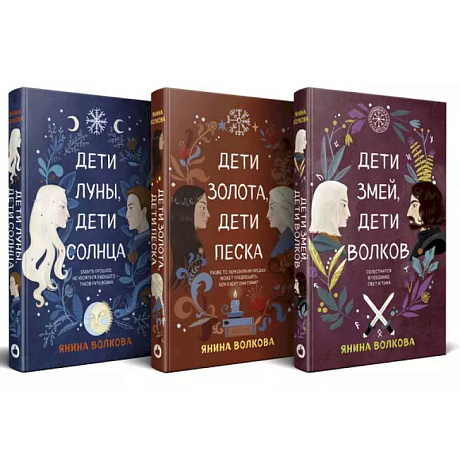 Фото Комплект из 3-х книг: Дети луны, дети солнца (#1) + Дети золота, дети песка (#2) + Дети змей, дети волков (#3)