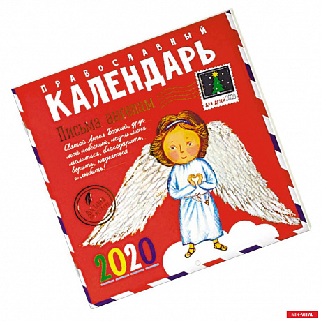 Фото Письма ангелам. Православный календарь для детей на 2020 год