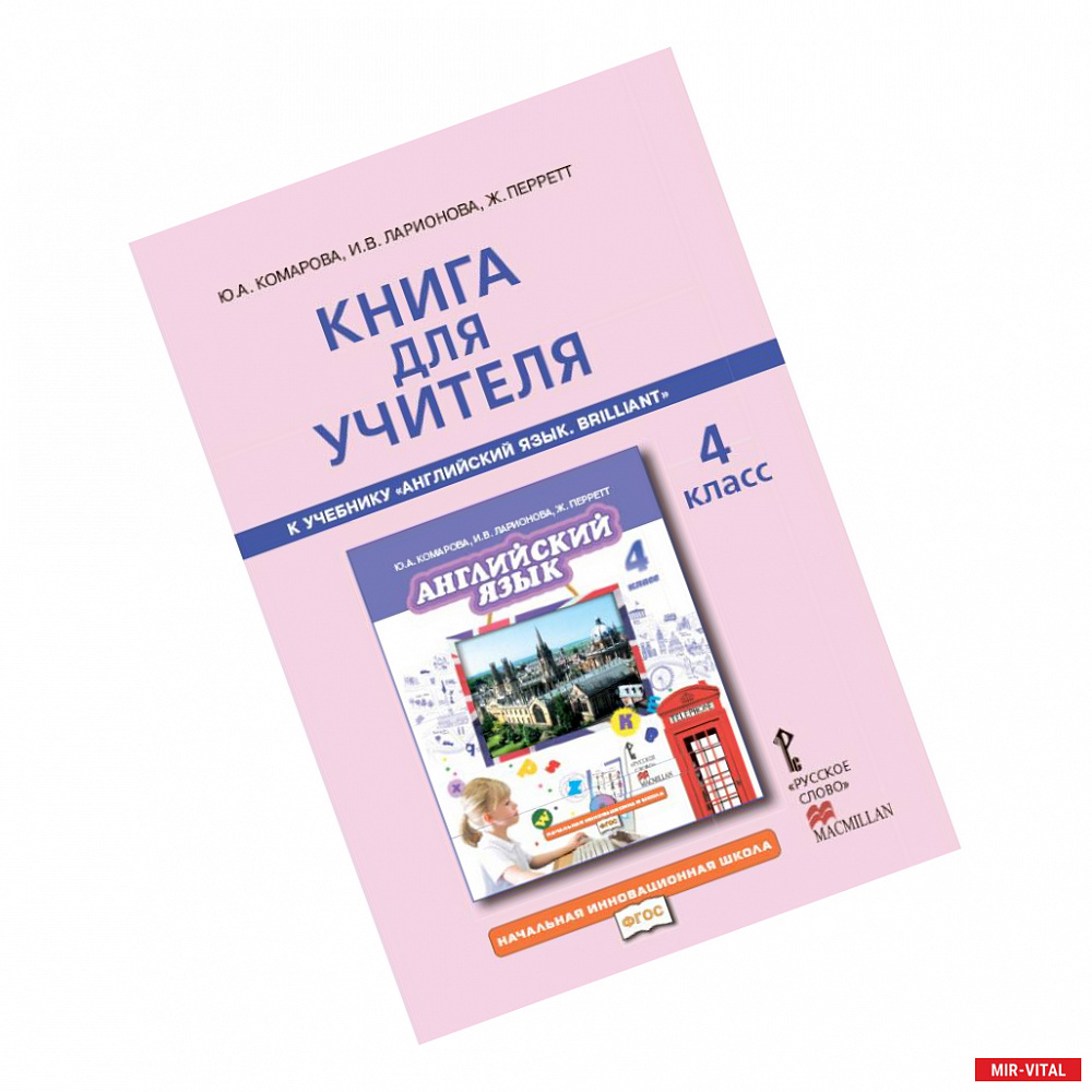 Фото Английский язык. Brilliant. 4 класс. Книга для учителя. ФГОС