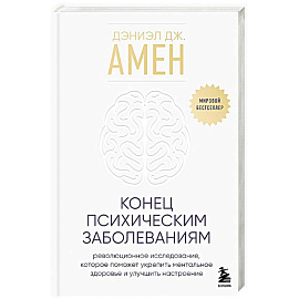 Конец психическим заболеваниям. Революционное исследование, которое поможет укрепить ментальное здоровье и улучшить настроение