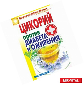 Цикорий против диабета и ожирения