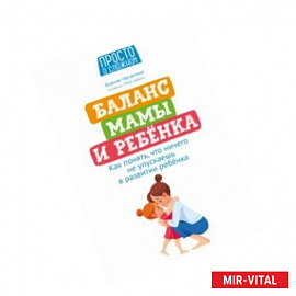 Баланс мамы и ребенка. Как понять, что ничего не упускаешь в развитии ребенка