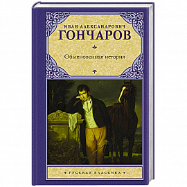 Обыкновенная история