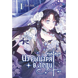 Из рыцаря в леди. Т. 1: вебтун