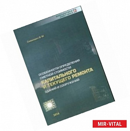 Особенности определения сметной стоимости капитального и текущего ремонта зданий и сооружений