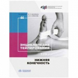 Энциклопедия тейпирования. Том 1. Нижняя конечность