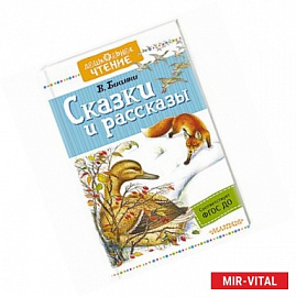 Сказки и рассказы