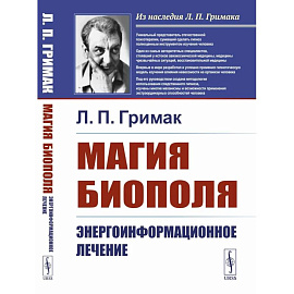 Магия биополя: Энергоинформационное лечение