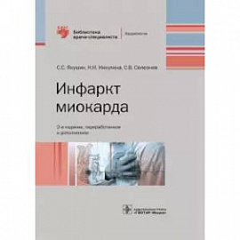  Инфаркт миокарда. Руководство