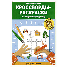 Кроссворды-раскраски по окружающему миру для детей 7-10 лет
