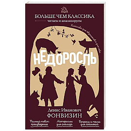 Недоросль
