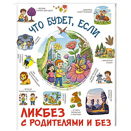 Что будет, если...
