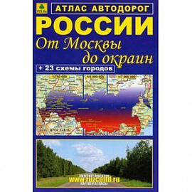 Атлас автодорог России. От Москвы до окраин