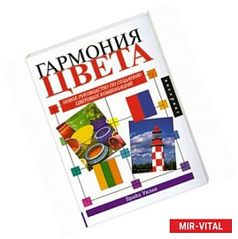 Гармония цвета. Новое руководство по созданию цветовых комбинаций