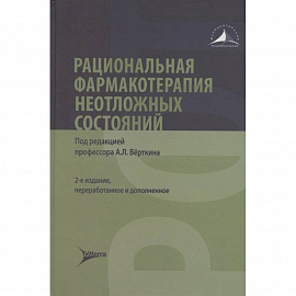 Рациональная фармакотерапия неотложных состояний