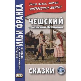 Чешский с Боженой Немцовой. Сказки