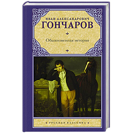 Фото Обыкновенная история