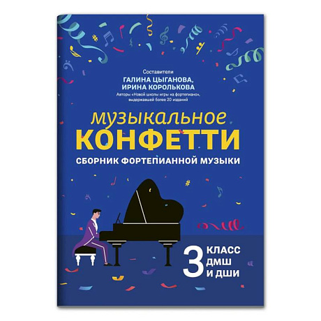 Фото Музыкальное конфетти: сборник фортепианной музыки: 3 кл. ДМШ и ДШИ: Учебно-методическое пособие