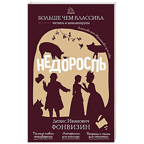 Фото Недоросль