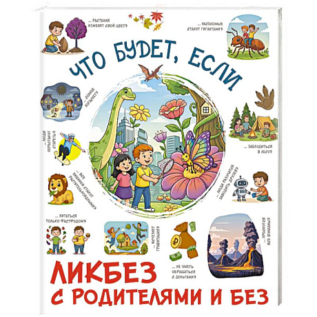 Фото Что будет, если...