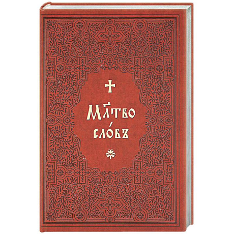 Фото Молитвослов на церковнославянском языке (крупный шрифт)