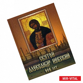 Святой Александр Невский. 800 лет