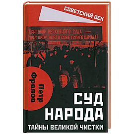 Суд народа. Тайны Великой чистки