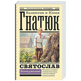 Святослав. Возмужание