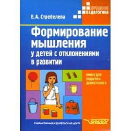 Формирование мышления у детей с отклонениями в развитии. Книга для педагога-дефектолога