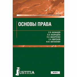 Основы права. Учебник