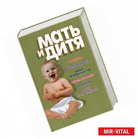 Мать и дитя