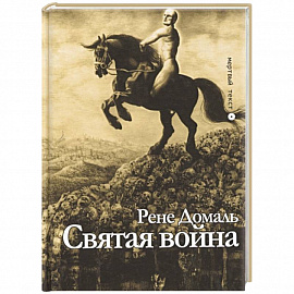 Святая война. Сборник