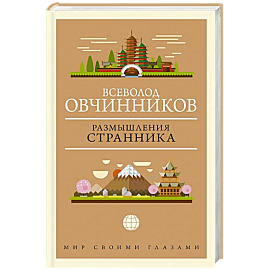 Размышления странника