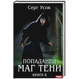 Попаданец. Маг Тени. Книга 6