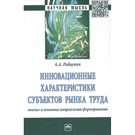 Инновационные характеристики субъектов рынка труда. Анализ и основные направления формирования. Монография