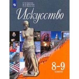 Искусство. 8-9 классы. Учебник. ФГОС