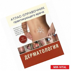 Атлас - справочник практикующего  врача. Дерматология