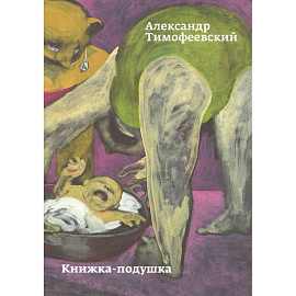 Книжка-подушка