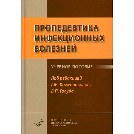 Фото Пропедевтика инфекционных болезней: Учебное пособие