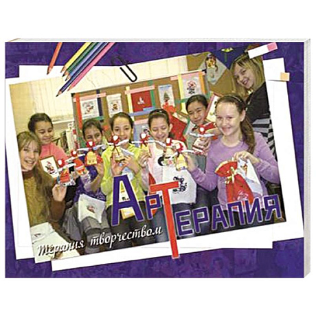 Фото Арт-терапия