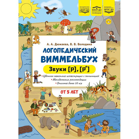 Фото Логопедический виммельбух. Звуки [р],[р`]