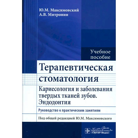 Фото Терапевтическая стоматология. Кариесология и заболевания твердых тканей зубов. Эндодонтия: руководство к практическим занятиям: Учебное пособие