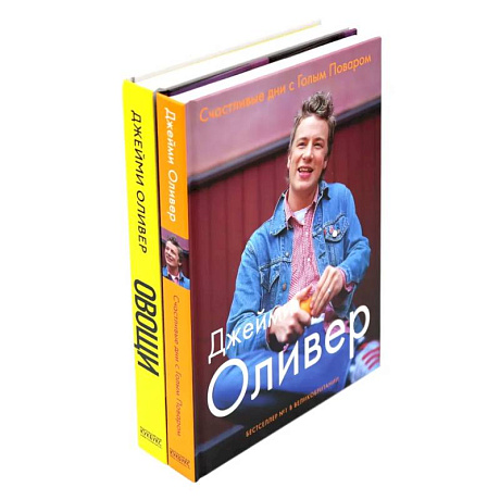 Фото Счастливые дни с Голым Поваром. Овощи (комплект из 2-х книг)