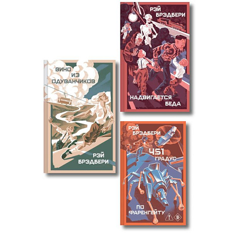 Фото Главные романы Рэя Брэдбери (набор из 3-х книг: 451' по Фаренгейту, Вино из одуванчиков, Надвигается беда)