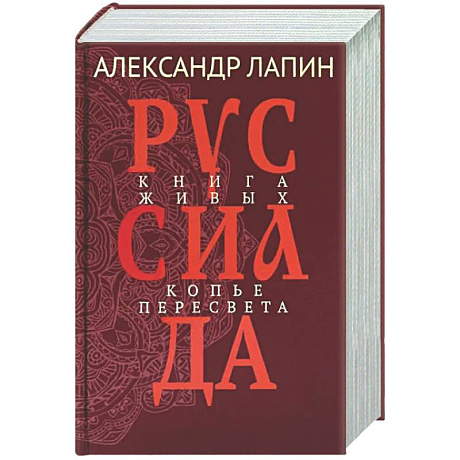 Фото Руссиада. Книга живых. Копье Пересвета