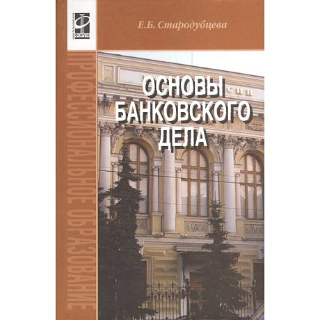 Фото Основы банковского дела: Учебник
