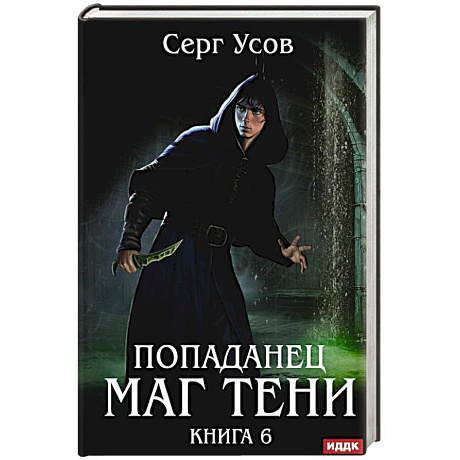 Фото Попаданец. Маг Тени. Книга 6