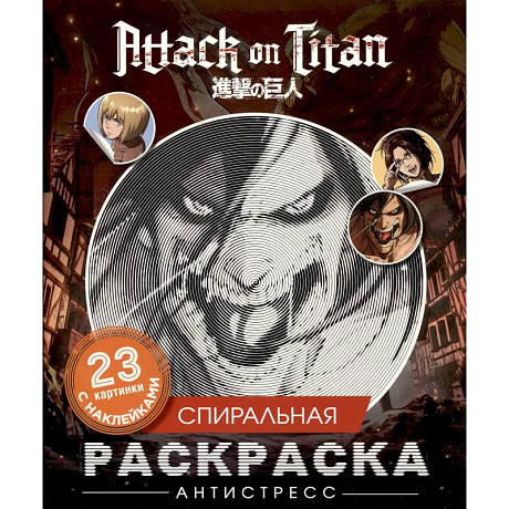 Фото Атака титанов. Спиральная раскраска-антистресс с наклейками