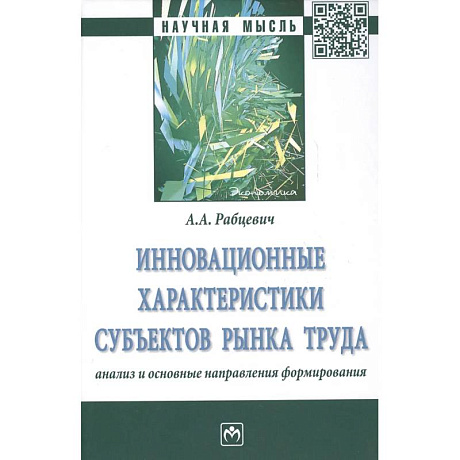 Фото Инновационные характеристики субъектов рынка труда. Анализ и основные направления формирования. Монография